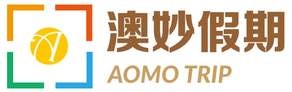 澳妙假期